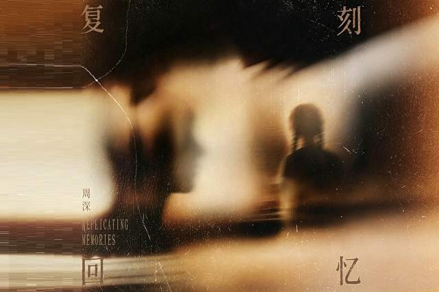 周深《复刻回忆》歌曲歌词封面图