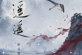 张云雷《遥遥》歌曲歌词封面图片