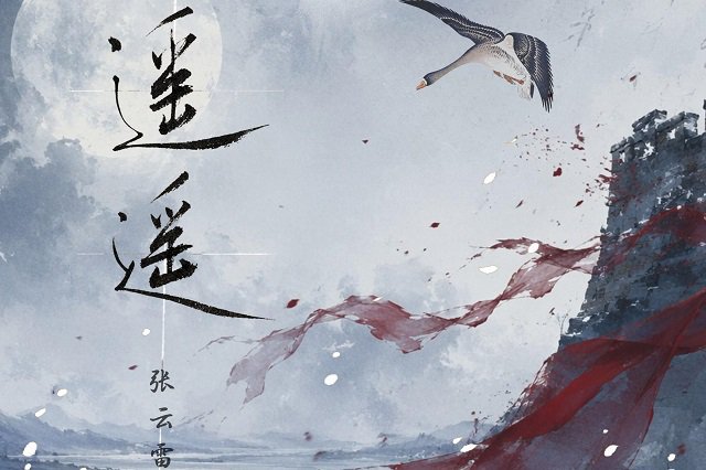 张云雷《遥遥》歌曲歌词封面图片