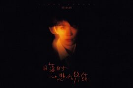 梁永棋《日落时让悲伤终结》歌曲歌词封面图片