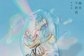 李润祺《晴天下的雨》歌曲歌词封面图片