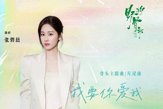张碧晨《我要你爱我》歌曲歌词封面图
