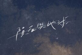 郑秀文《陨石与地球》歌曲歌词封面图