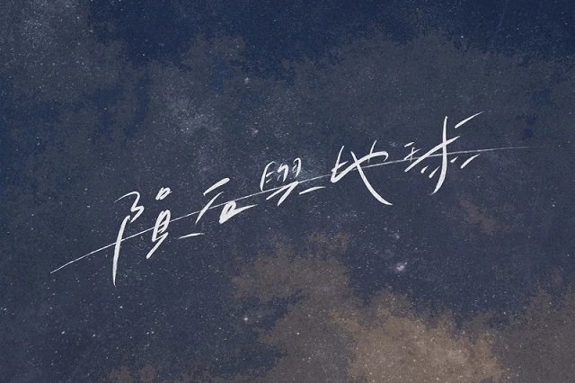 郑秀文《陨石与地球》歌曲歌词封面图