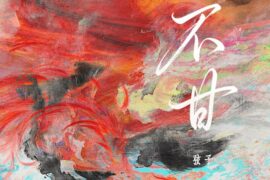 弦子《不甘》歌曲歌词封面图片