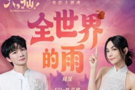 周深、Ella陈嘉桦《全世界的雨》歌曲歌词封面图