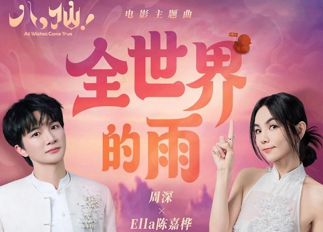 周深、Ella陈嘉桦《全世界的雨》歌曲歌词封面图