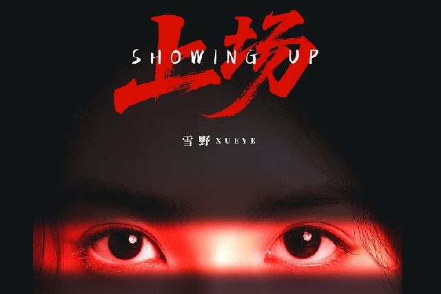 雪野XUEYE《上场》歌曲歌词封面图片