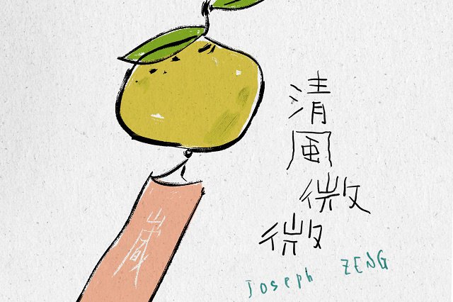 曾舜晞《清风微微》歌曲歌词封面图片