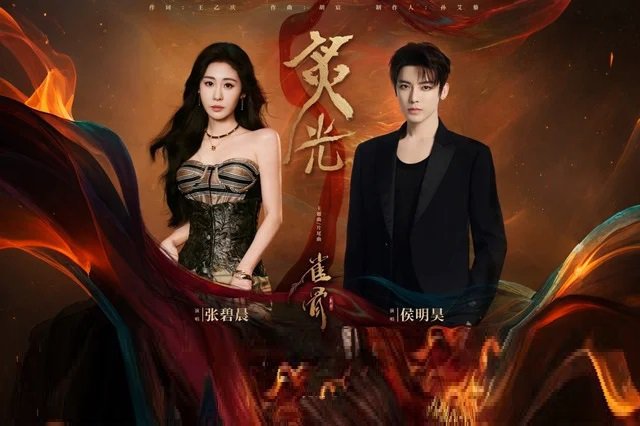 张碧晨、侯明昊《炙光》歌曲歌词封面图片