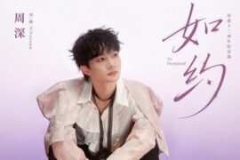 周深《如约》歌曲及歌词封面图片