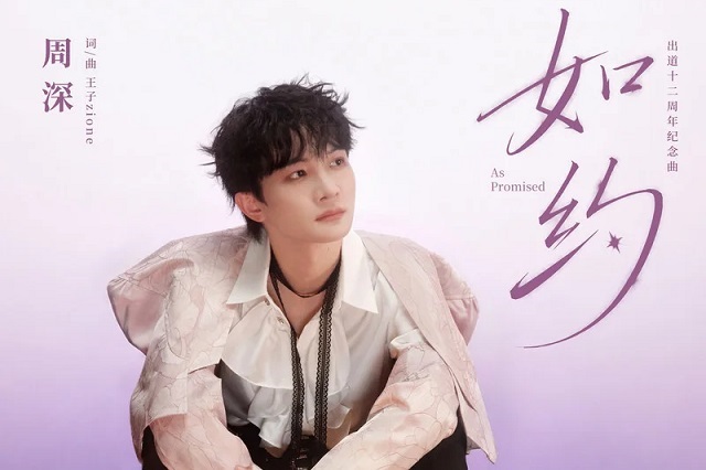 周深《如约》歌曲及歌词封面图片