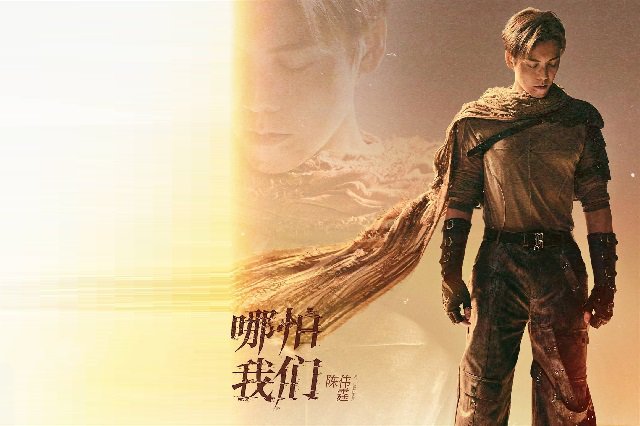 陈伟霆《哪怕我们》歌曲歌词的封面图片