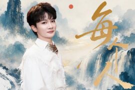 周深、舒楠《每个人》歌曲歌词封面图片