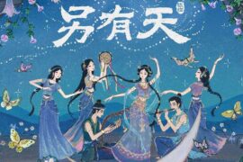 银临《另有天》歌词封面图