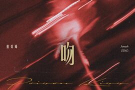 曾舜晞《一吻》歌曲歌词封面图片