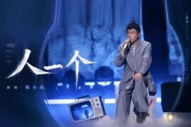陈小春《人一个》歌曲及歌词的评论与赏析