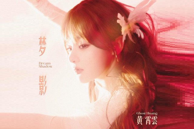 黄霄雲《梦影》歌曲歌词封面图片