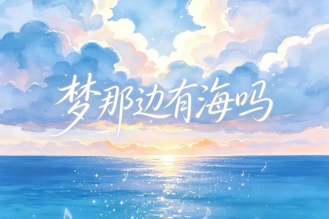 谭晶《梦那边有海吗》歌曲歌词封面图片