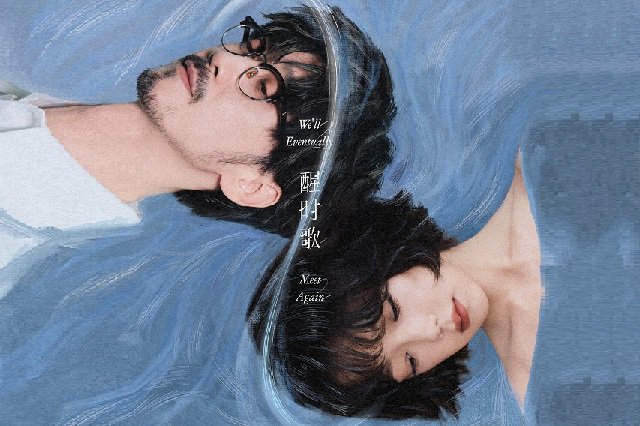 周传雄、希林娜依高《醒时歌》歌词封面图片