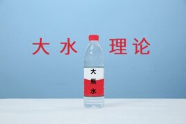 “大水理论”是什么梗？为什么火了？
