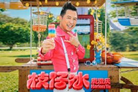 庾澄庆《枝仔冰》歌词封面图片