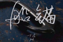 于适《船锚》歌词封面图片