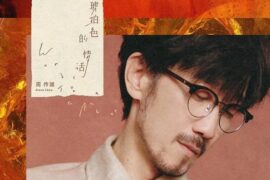 周传雄《琥珀色的情话》歌词封面图片