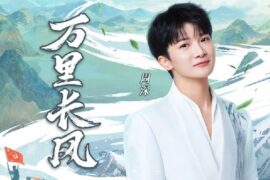 周深《万里长风》歌曲歌词封面图
