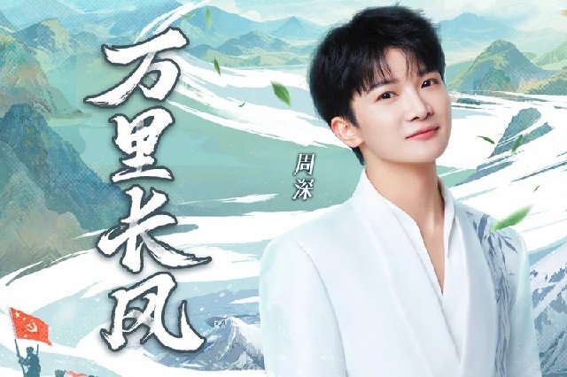周深《万里长风》歌曲歌词封面图