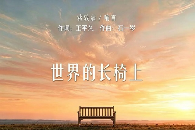 蒋敦豪、喻言《世界的长椅上》歌词配图