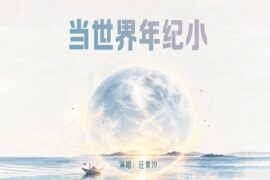 任素汐《当世界年纪小》歌曲歌词配图
